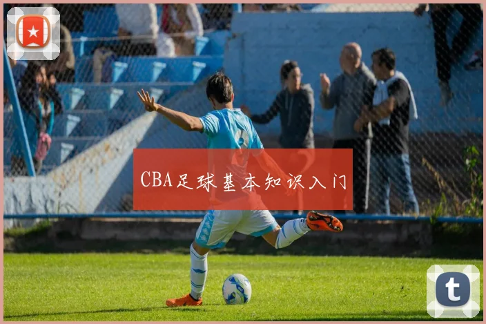 CBA足球基本知识入门