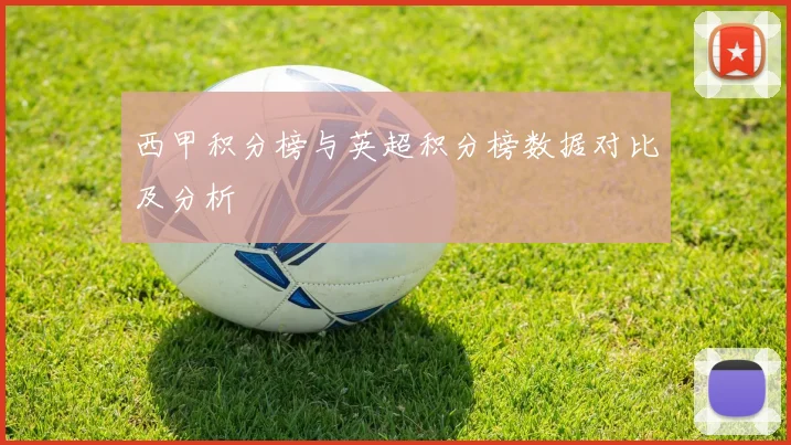 西甲积分榜与英超积分榜数据对比及分析