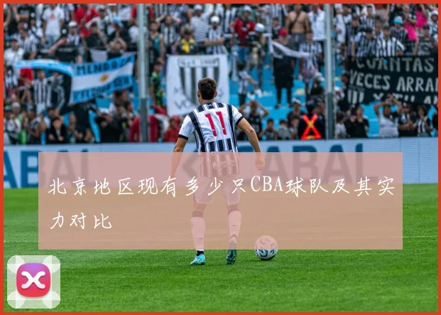 北京地区现有多少只CBA球队及其实力对比