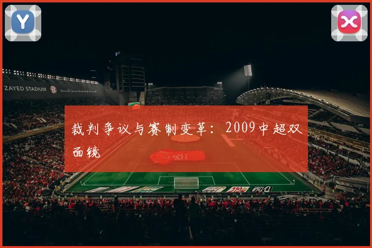 裁判争议与赛制变革：2009中超双面镜