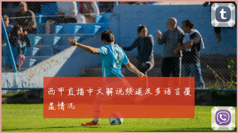 西甲直播中文解说频道及多语言覆盖情况