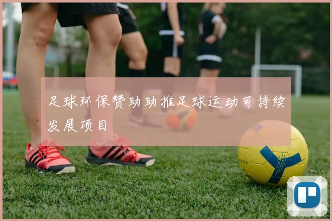 足球环保赞助助推足球运动可持续发展项目