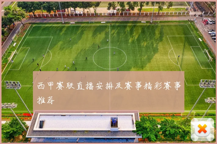 西甲赛联直播安排及赛事精彩赛事推荐