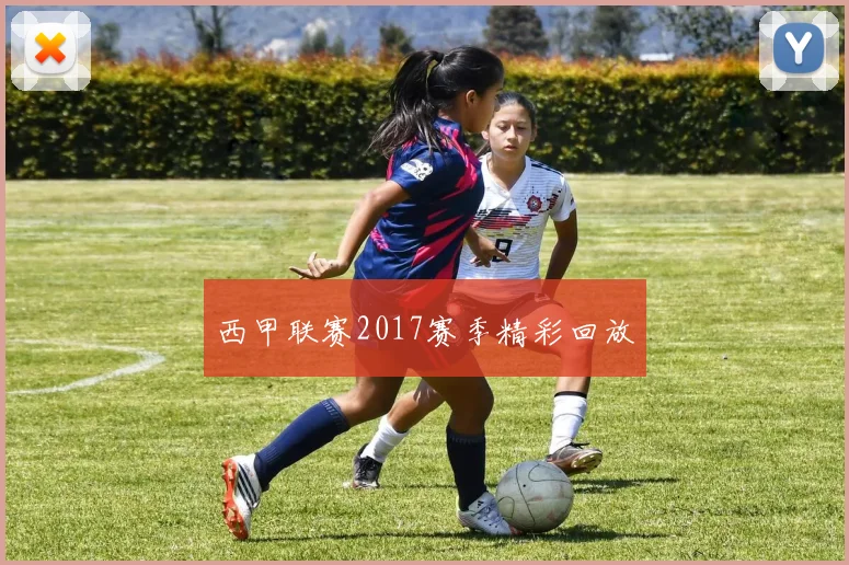 西甲联赛2017赛季精彩回放