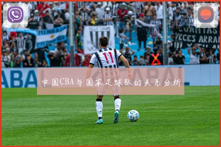 中国CBA与国家足球队的关系分析